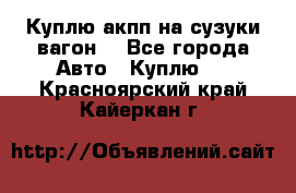 Куплю акпп на сузуки вагонR - Все города Авто » Куплю   . Красноярский край,Кайеркан г.